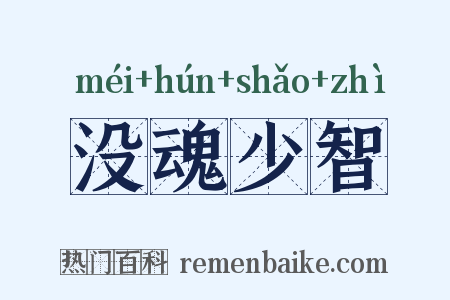 没魂少智是什么意思的图片